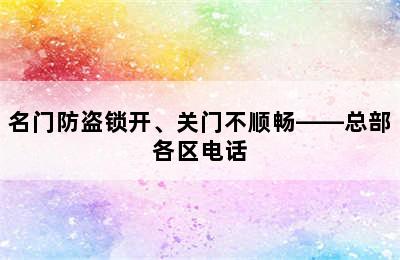 名门防盗锁开、关门不顺畅——总部各区电话