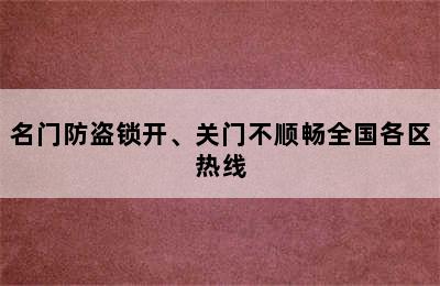 名门防盗锁开、关门不顺畅全国各区热线