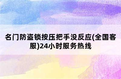 名门防盗锁按压把手没反应(全国客服)24小时服务热线