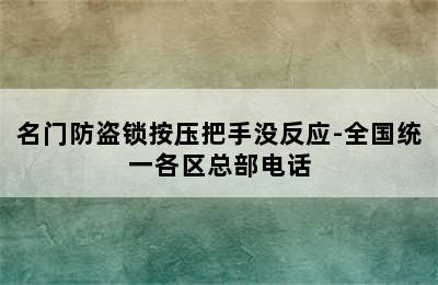 名门防盗锁按压把手没反应-全国统一各区总部电话