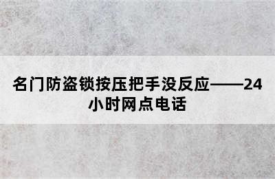 名门防盗锁按压把手没反应——24小时网点电话