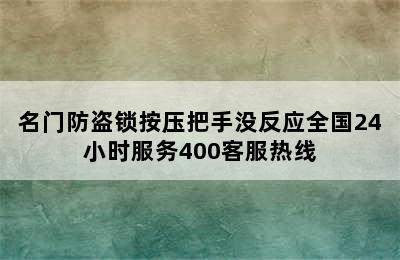 名门防盗锁按压把手没反应全国24小时服务400客服热线