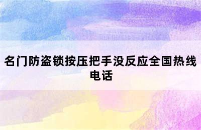 名门防盗锁按压把手没反应全国热线电话