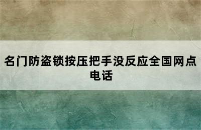 名门防盗锁按压把手没反应全国网点电话