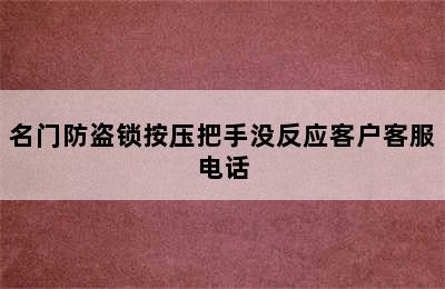 名门防盗锁按压把手没反应客户客服电话