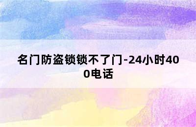 名门防盗锁锁不了门-24小时400电话