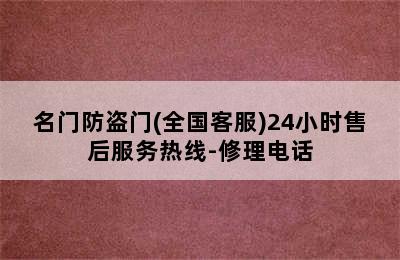 名门防盗门(全国客服)24小时售后服务热线-修理电话