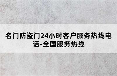 名门防盗门24小时客户服务热线电话-全国服务热线