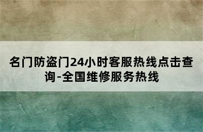 名门防盗门24小时客服热线点击查询-全国维修服务热线