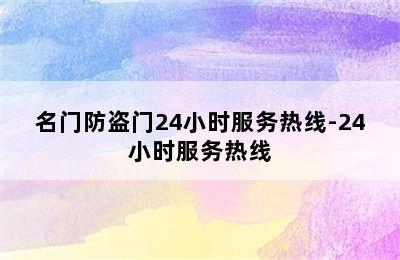 名门防盗门24小时服务热线-24小时服务热线