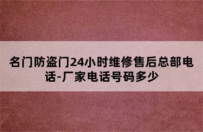 名门防盗门24小时维修售后总部电话-厂家电话号码多少