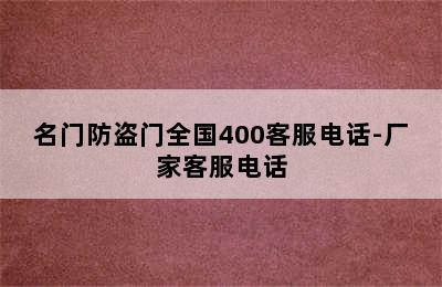 名门防盗门全国400客服电话-厂家客服电话