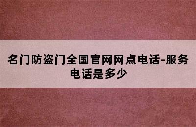 名门防盗门全国官网网点电话-服务电话是多少