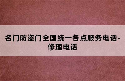 名门防盗门全国统一各点服务电话-修理电话