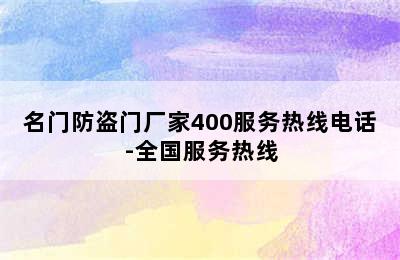 名门防盗门厂家400服务热线电话-全国服务热线