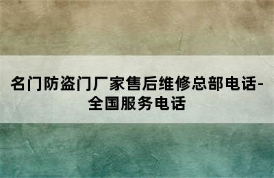 名门防盗门厂家售后维修总部电话-全国服务电话