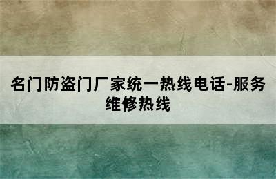 名门防盗门厂家统一热线电话-服务维修热线