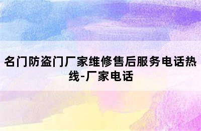 名门防盗门厂家维修售后服务电话热线-厂家电话