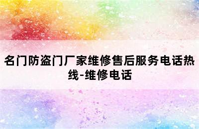 名门防盗门厂家维修售后服务电话热线-维修电话