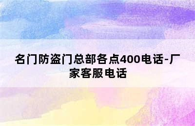 名门防盗门总部各点400电话-厂家客服电话