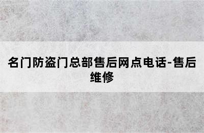 名门防盗门总部售后网点电话-售后维修