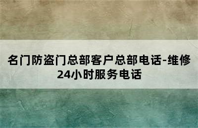 名门防盗门总部客户总部电话-维修24小时服务电话