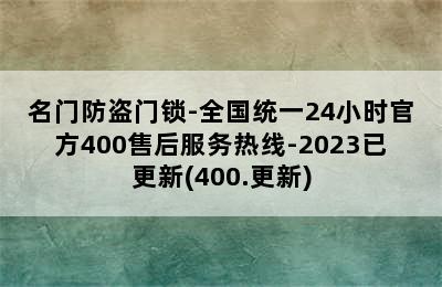 名门防盗门锁-全国统一24小时官方400售后服务热线-2023已更新(400.更新)