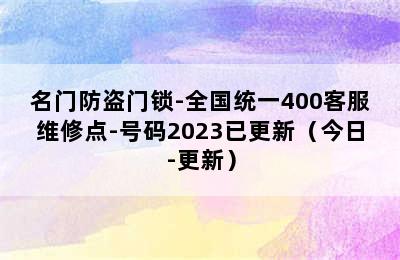 名门防盗门锁-全国统一400客服维修点-号码2023已更新（今日-更新）