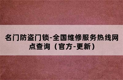 名门防盗门锁-全国维修服务热线网点查询（官方-更新）