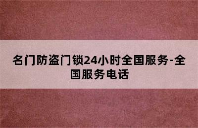 名门防盗门锁24小时全国服务-全国服务电话