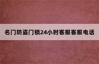 名门防盗门锁24小时客服客服电话