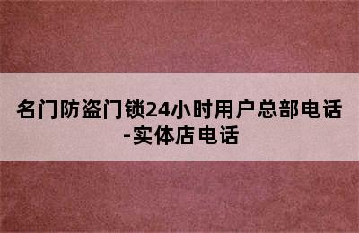 名门防盗门锁24小时用户总部电话-实体店电话