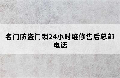 名门防盗门锁24小时维修售后总部电话