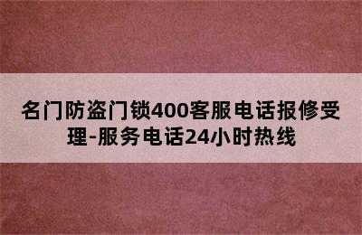 名门防盗门锁400客服电话报修受理-服务电话24小时热线