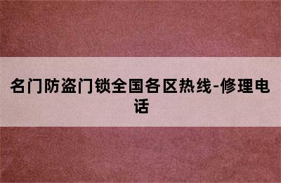 名门防盗门锁全国各区热线-修理电话