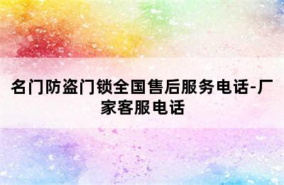 名门防盗门锁全国售后服务电话-厂家客服电话