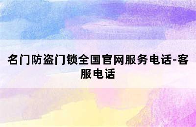 名门防盗门锁全国官网服务电话-客服电话