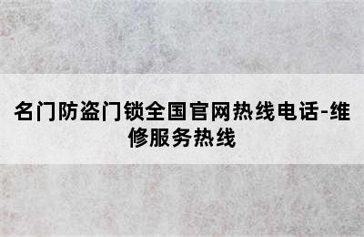 名门防盗门锁全国官网热线电话-维修服务热线