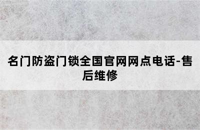 名门防盗门锁全国官网网点电话-售后维修