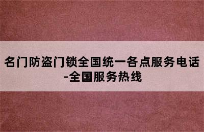 名门防盗门锁全国统一各点服务电话-全国服务热线