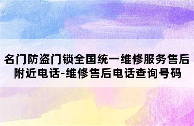 名门防盗门锁全国统一维修服务售后附近电话-维修售后电话查询号码