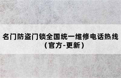 名门防盗门锁全国统一维修电话热线（官方-更新）