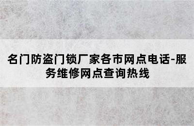 名门防盗门锁厂家各市网点电话-服务维修网点查询热线