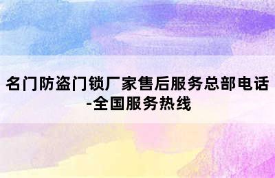 名门防盗门锁厂家售后服务总部电话-全国服务热线