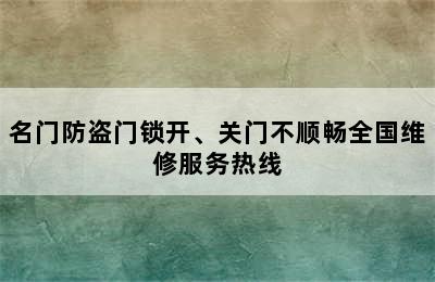 名门防盗门锁开、关门不顺畅全国维修服务热线