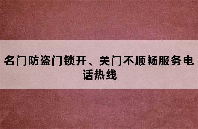 名门防盗门锁开、关门不顺畅服务电话热线