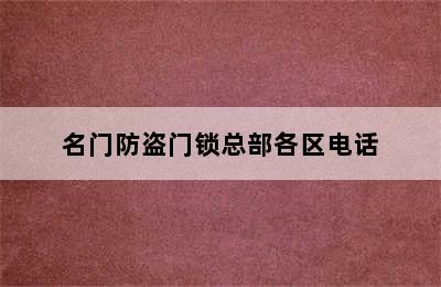 名门防盗门锁总部各区电话