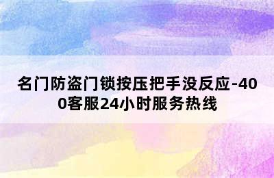 名门防盗门锁按压把手没反应-400客服24小时服务热线