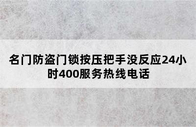 名门防盗门锁按压把手没反应24小时400服务热线电话