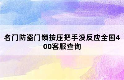 名门防盗门锁按压把手没反应全国400客服查询